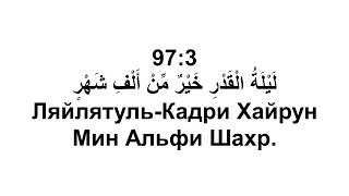 Сура 97. Аль-Кадр (Могущество)