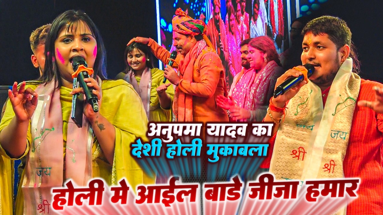 होली में आई बाड़े जीजा हमारे | अनुपमा यादव का होली हुड़दंग | बुरा ना मानो होली है | Holi 2026
