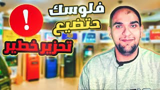 لا تسحب اموال من الماكينة في هذا الوقت - إحذر ضياع فلوسك