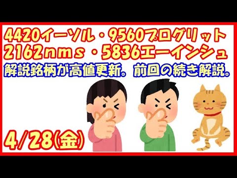解説中の4420イーソル・9560プログリット・2162nms・5836エーインシュ高値更新。前回の続き解説。(2023/4/28)