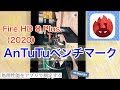 【AnTuTu】Fire HD 8 Plus（2020）でベンチマークテスト