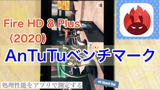 【AnTuTu】Fire HD 8 Plus（2020）でベンチマークテスト