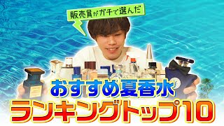 【プロがガチ紹介】絶対見てほしい本気の香水ランキングベスト１０【爽やかを身に付けろ!!!】