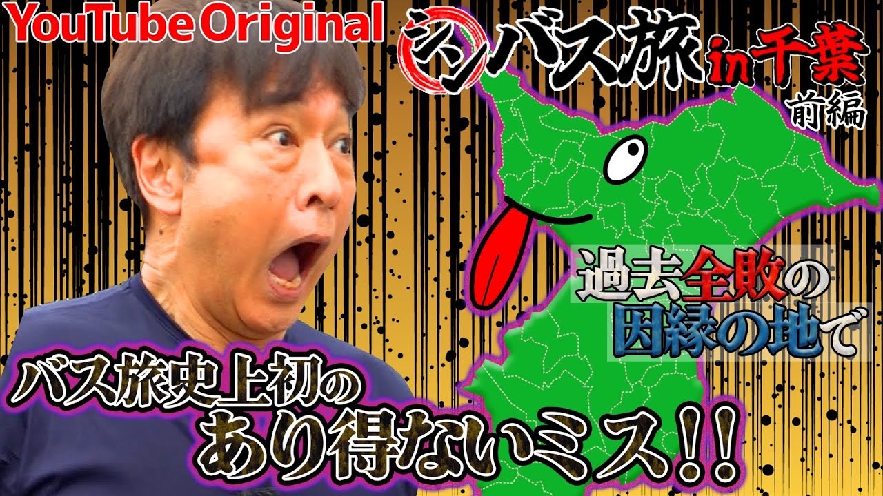 太川陽介のYouTube限定バス旅【千葉県①前編】序盤から前代未聞のミスで先に進めない…