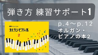 Organ and Piano Book 2: Practice Support for Playing Techniques