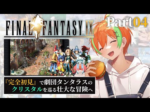 【FF9 #04】シド大公は信用できるのかなぁ...FINAL FANTASY IX🍊【夏野みつ/個人Vtuber】