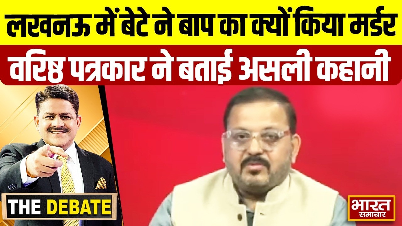 लखनऊ में बेटे ने बाप का क्यों किया मर्डर,वरिष्ठ पत्रकार ने बताई असली कहानी ! | THE DEBATE |