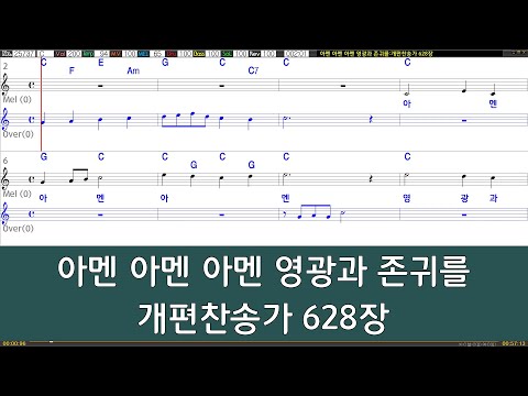 [은성 반주기] 아멘아멘아멘영광과존귀를 - 개편찬송가628장