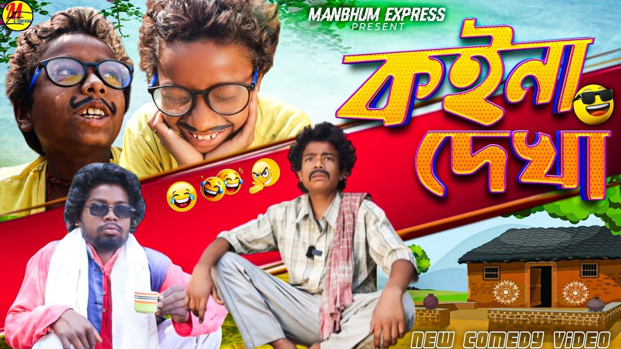 কইনা দেখা || KOINA DEKHA || MANBHUM EXPRESS || PURULIA COMEDY