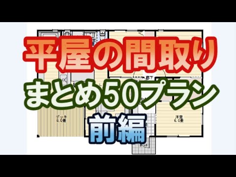 平屋の間取り図　まとめ50プラン　前編　20202月版