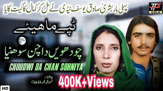 New Punjabi Tappay Mahiye || Bushra Sadiq & Yousuf Tedi  ||Chudhven Da Chan Sohneya 2021