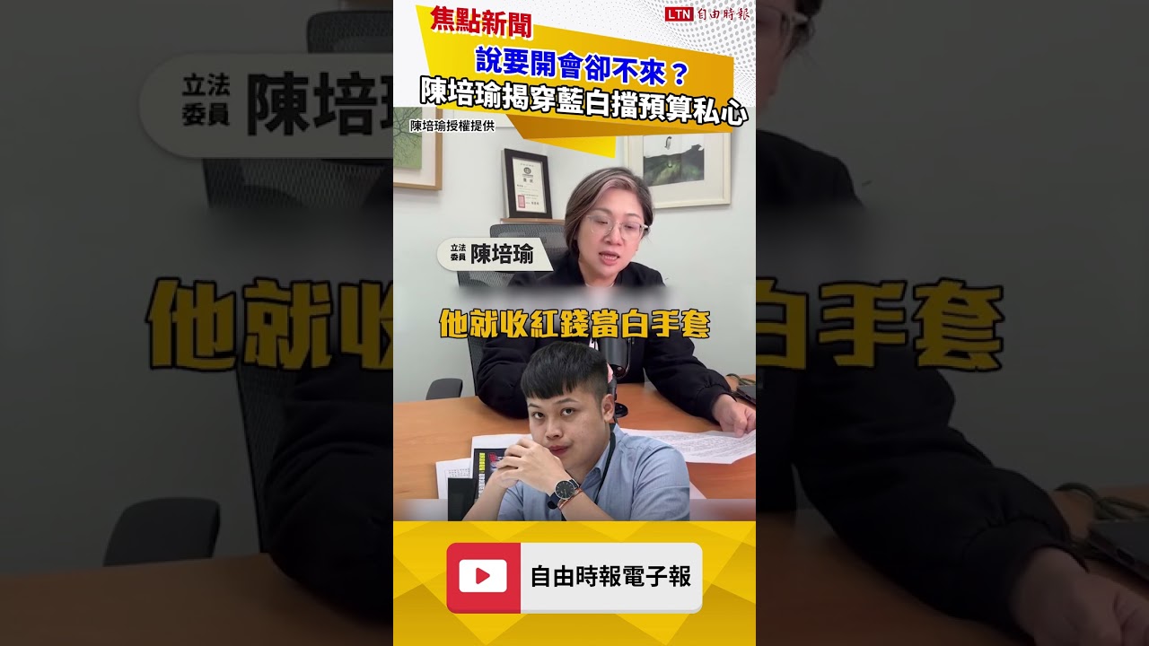 說要開會卻不來？陳培瑜揭穿藍白擋預算私心