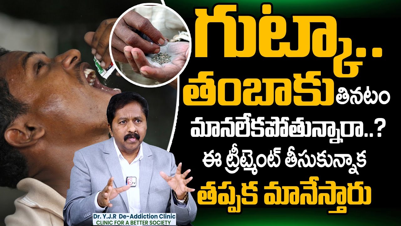 How to Avoid Tobacco Habit? (GUTKA Thumbaku ) In Telugu || Dr. Y JAYRAM REDDY || SumanTv