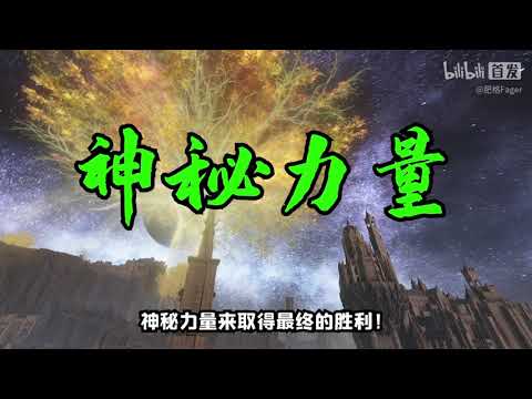 艾尔登法环 | 👉神王争霸赛🆚🔥🔥🔥#2