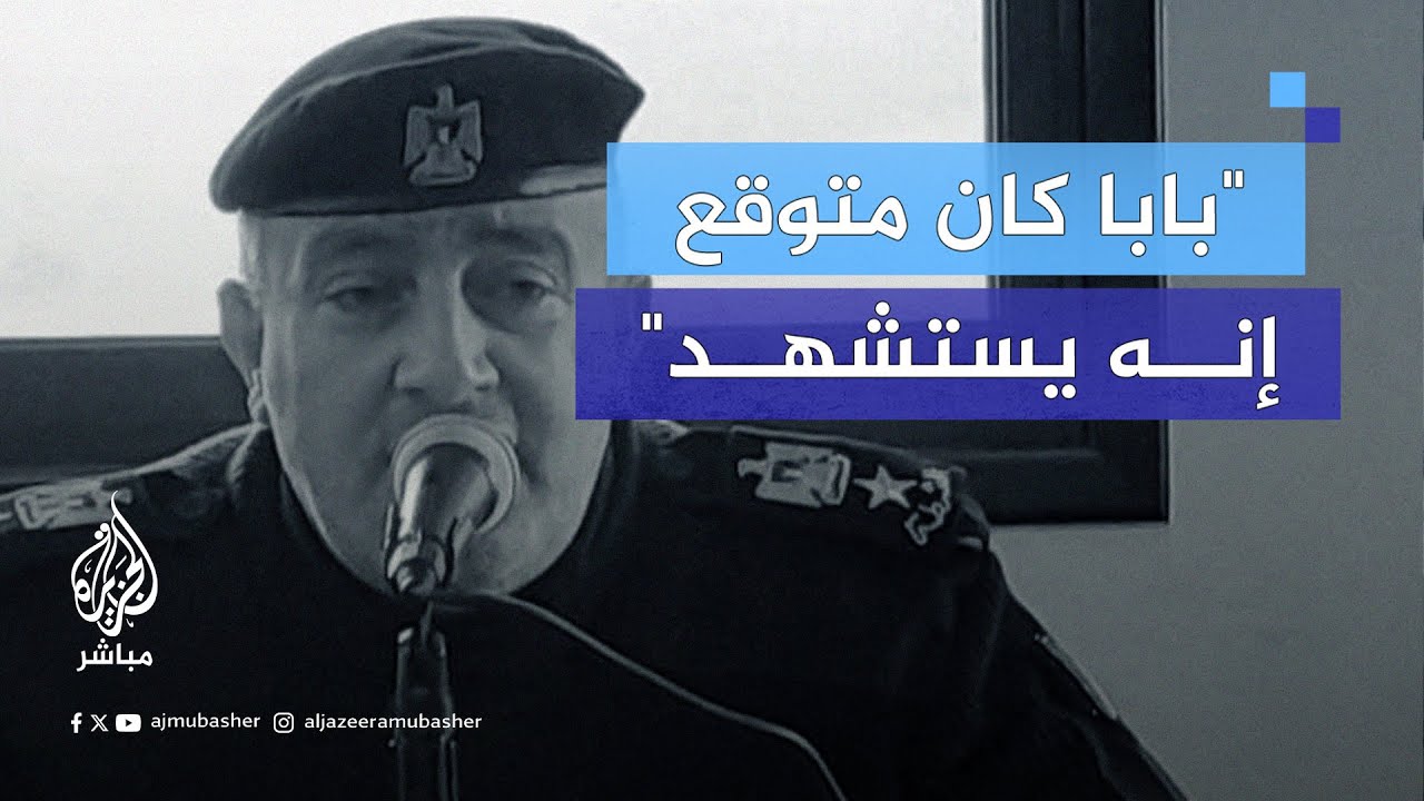 ابنة العقيد رضوان رضوان تروي لحظات استهدافه أمام منزلهم