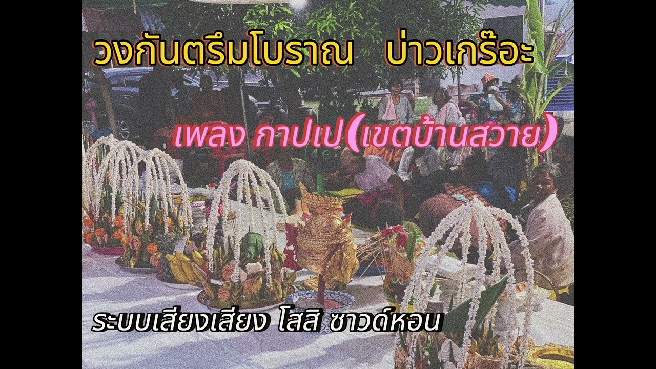 กันตรึมกาปเป (มะม๊วต) กันตรึมบ่าวเกร๊อะ