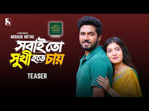 সবাই তো সুখী হতে চায় - Sobai Toh Sukhi Hote Chay | Khairul Basar | Sadnima | Teaser | New Natok 2026