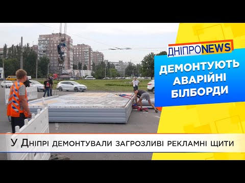 У Дніпрі демонтують аварійні білборди