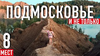 Куда поехать из Москвы на выходные? ТОП-8 популярных мест (Подмосковье и ближайшие области)