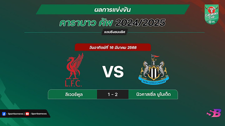 สรุป ผลบอลเมื่อคืน คาราบาวคัพ 2024/25 รอบชิงชนะเลิศ | Carabao Cup 2024/25 | 17-03-68