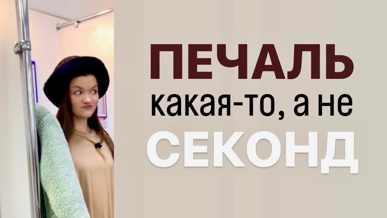 Самый УЖАСНЫЙ #секондхенд? 🫠