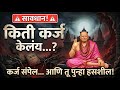 कर्ज झालंय ? नको ते विचार मनात येत आहेत हा स्वामी उपदेश तुमच्यासाठी... | स्वामी समर्थ तारक मंत्र | 