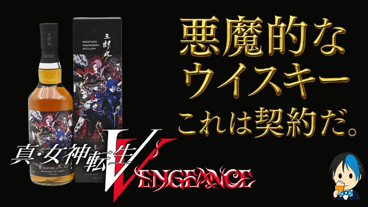 【値下げ】シングルモルト三郎丸 　真・女神転生Ⅴ Angels 真・女神転生Ⅴ Vengeance』シリーズ×三郎丸蒸留所コラボ