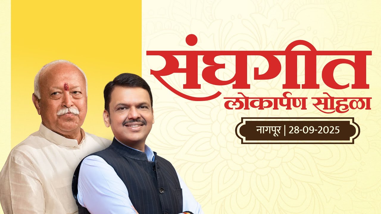 Inauguration of Sanghgeet on RSS Completing 100 Years | 'संघगीत' लोकार्पण | CM Devendra Fadnavis