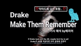 Drake - Make Them Remember 가사/해석/lyrics