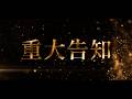 【重大告知】イベント開催・PPV・水着グッズ・5thオリジナル楽曲制作決定❣️