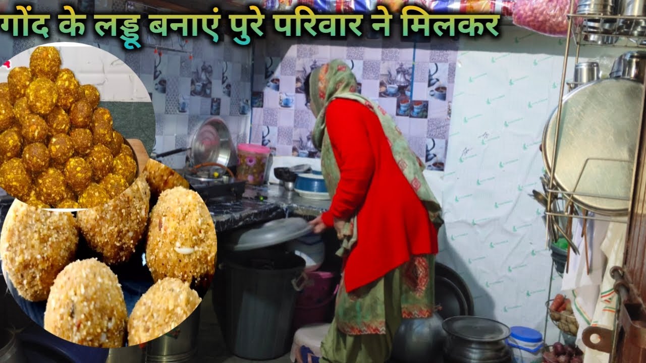 (गाँव की दिनचर्या)आज पहली बार पूरे परिवार ने मिलकर बनाये गोंद के लड्डूHaryanvi family