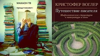 Рецензия на книгу ||| К. Воглер Рецензия на книгу ||| К. Воглер