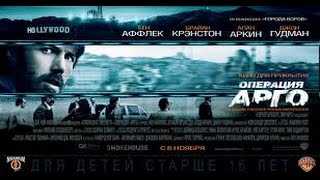 Операция «Арго»