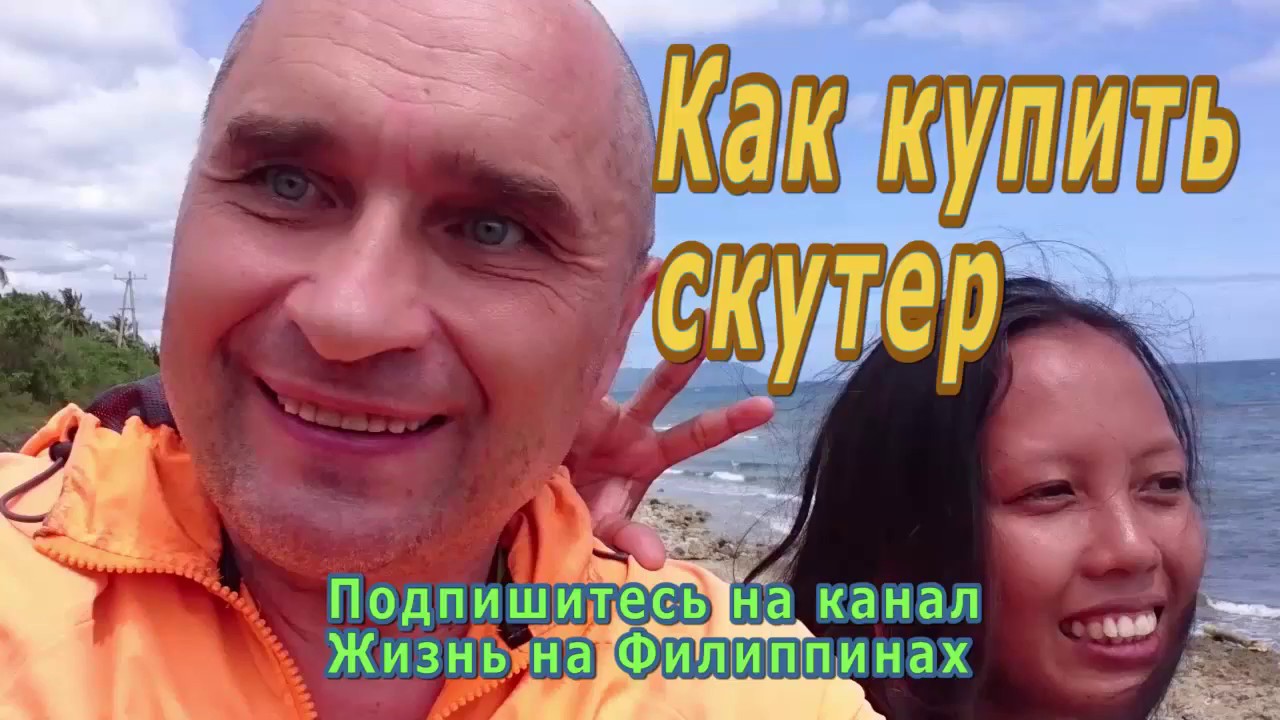 ⁣Как купить скутер - Отдых и жизнь на Филиппинах