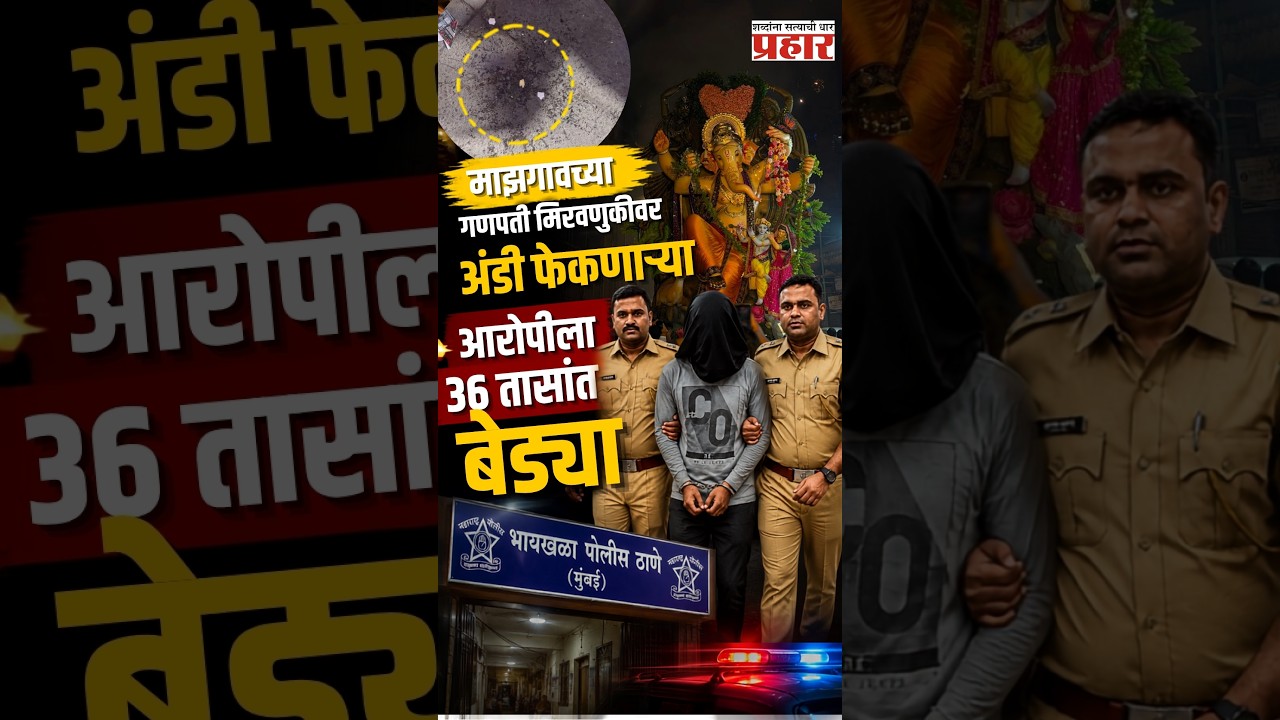 Mazgaon Ganpati Case Solved | बाप्पाच्या मूर्तीवर अंडी फेकणाऱ्या दानिश खानला पोलिसांनी केली अटक |