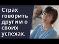 Страх рассказывать о своих успехах. Страх зависти. Внутренний конфликт.