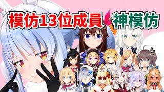 兔子模仿13位成員合集 學得最像的是？神不像搞笑模仿www【兔田佩克拉】【hololive】