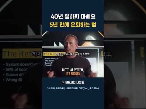 40년 일하지 마세요 5년 만에 은퇴하는 법 #은퇴전략