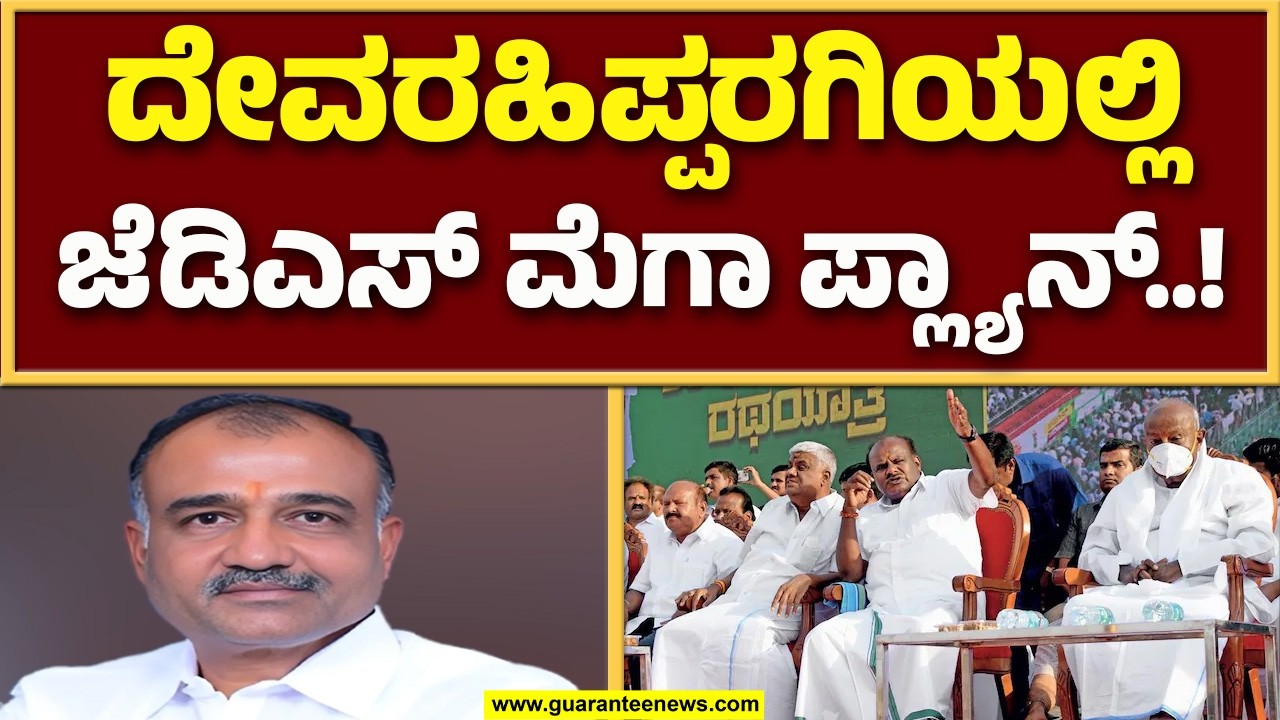 2028 ಕ್ಕೆ ದೇವರ ಹಿಪ್ಪರಗಿ ಜೆಡಿಎಸ್ ತೆಕ್ಕೆಗೆ, ಗೆದ್ದೇ ಗೆಲ್ತಾರೆ ರಾಜುಗೌಡ ಪಾಟೀಲ್..! | Guarantee News