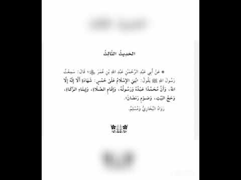 الحديث الثالث بني الإسلام على خمس كتاب الأربعين النووية صوتية ومرئية