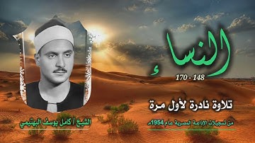 الشيخ كامل يوسف البهتيمي | سورة النساء 148-170 | تلاوة نادرة لأول مرة من روائع التلاوات