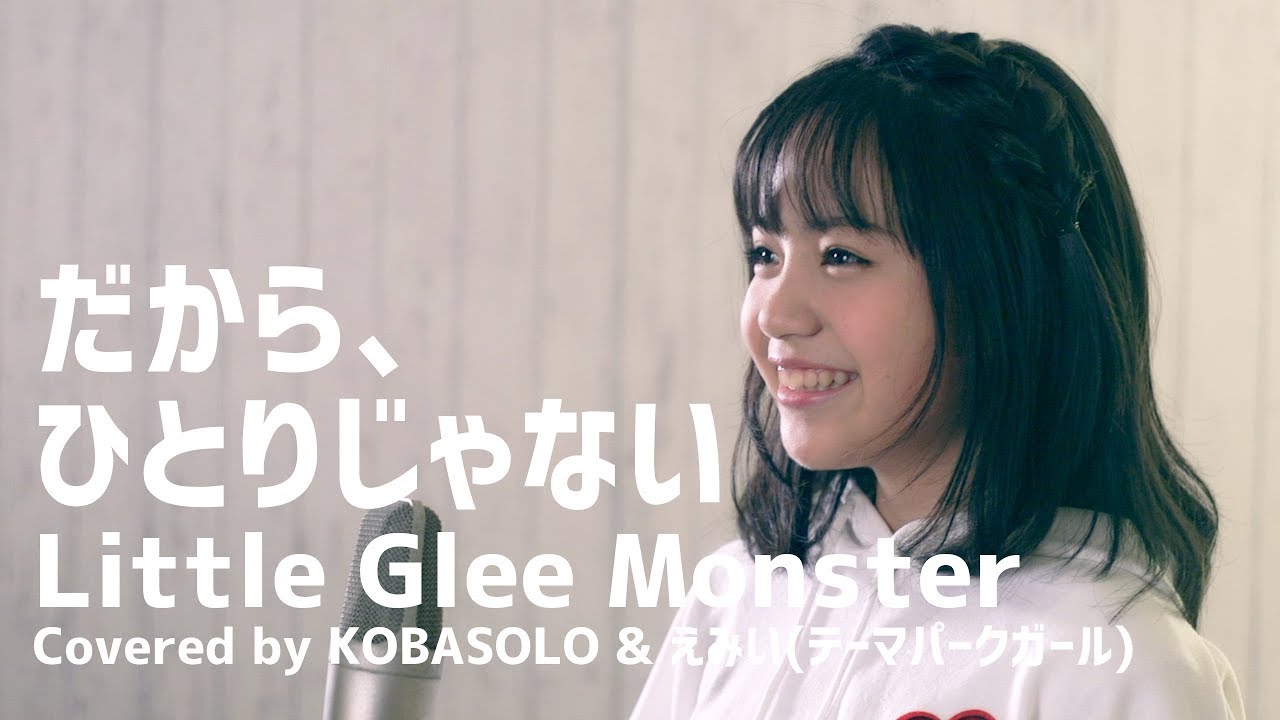 僕のヒーローアカデミア だから ひとりじゃない Little Glee Monster Full Covered By コバソロ えみい テーマパークガール Youtube