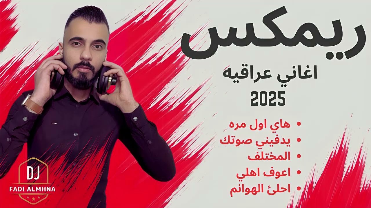 Dj Fadi Almhna -  مكس اغاني عراقيه 2025 |  هاي اول مره | يدفيني صوتك | احلى الهوانم
