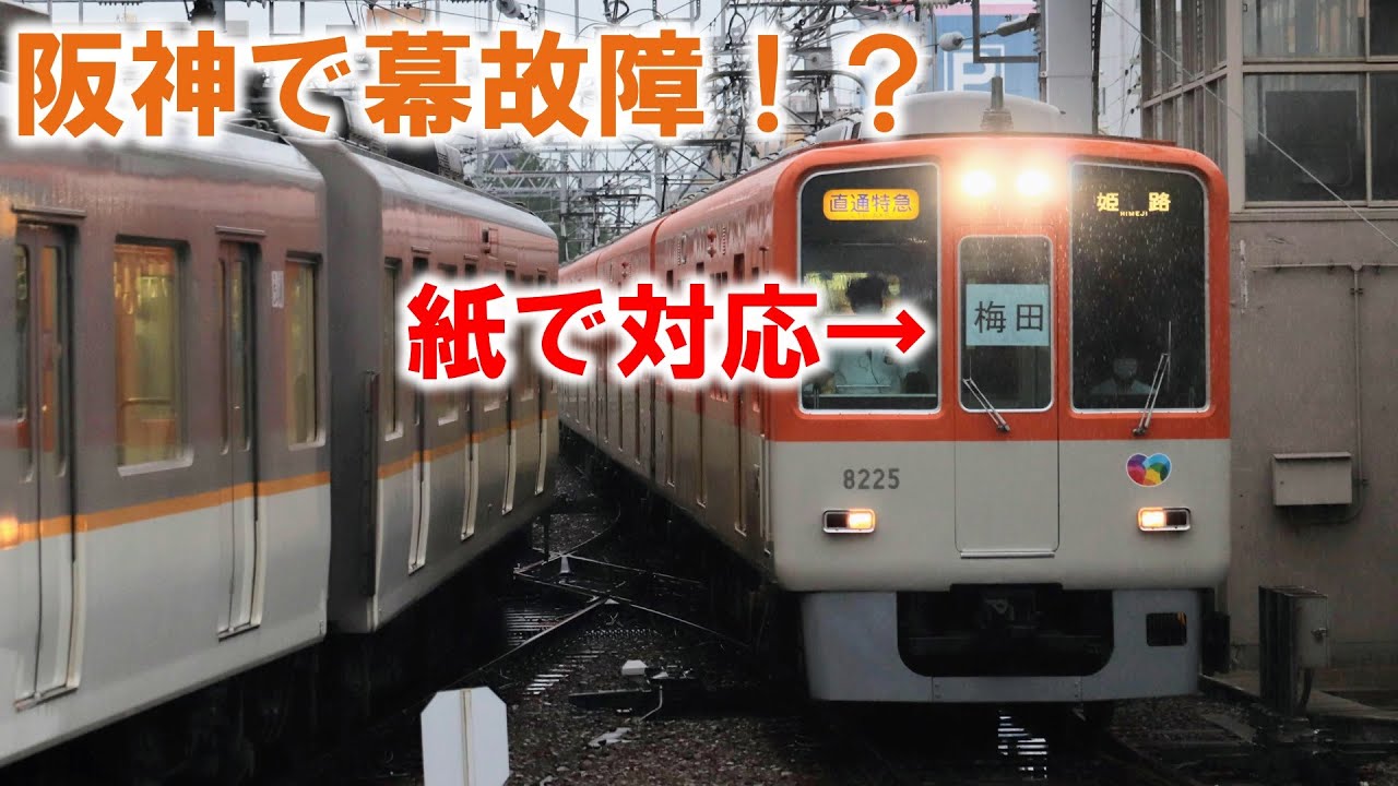 珍事】阪神で幕故障！先頭車に紙が貼られる事態に - YouTube
