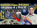 2 मिनट में Reaction Video कैसे बनाए || एक मोबाइल से | How To Create Reaction Video in Just 2 minutes