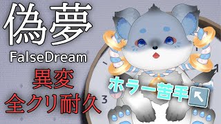 【#偽夢 | FalseDream】ビビり犬、全部の異変見つけるまで終われません！！