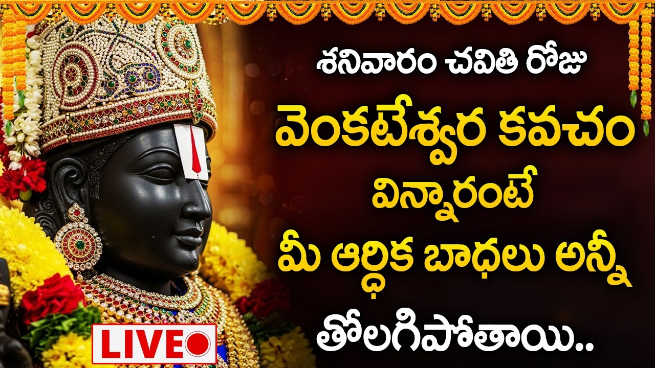 Live : శనివారం రోజు వెంకటేశ్వర కవచం విన్నారంటే మీ ఆర్ధిక బాధలు పోతాయి | Venkateswara Vajra Kavacham
