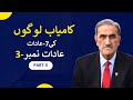 7 Habits of Successful People | Habit #3 in Urdu | Prof. Ruf Ruf's Deep Insight #newvideo
