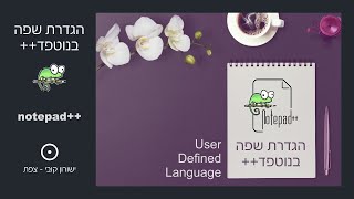 הגדרת שפה בנוטפד++