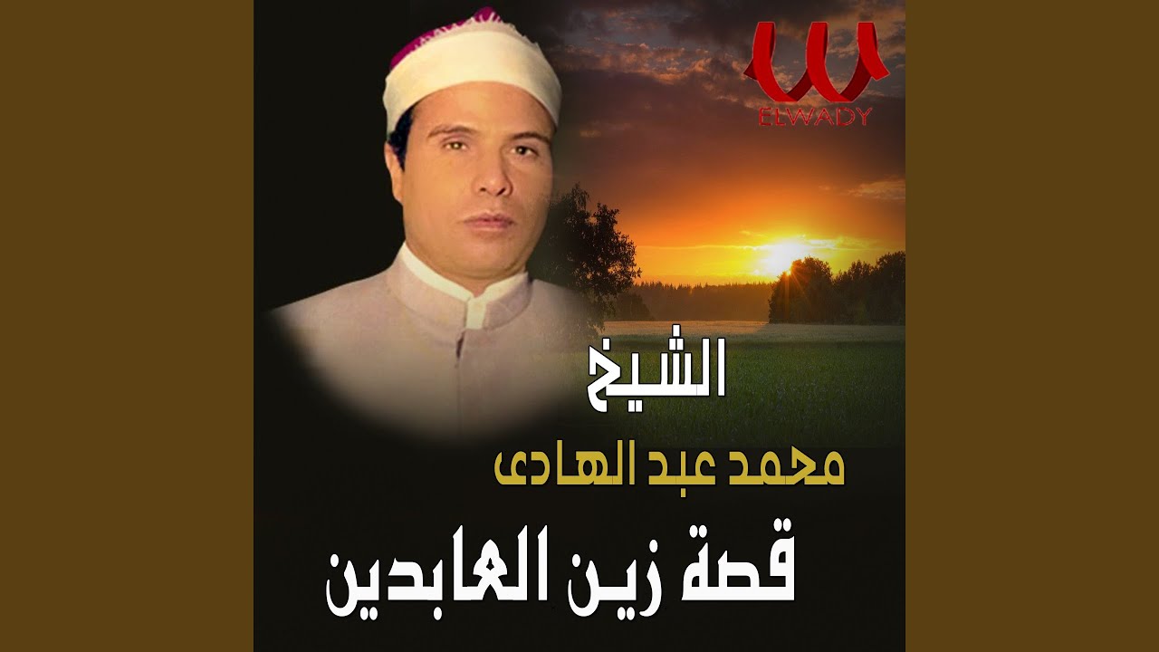 قصة زين العابدين